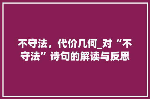 不守法，代价几何_对“不守法”诗句的解读与反思