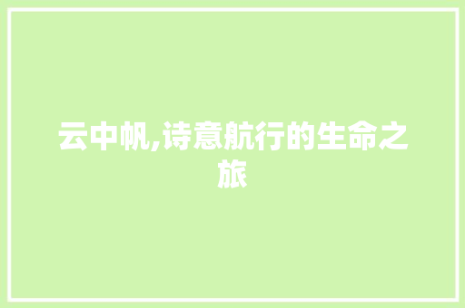 云中帆,诗意航行的生命之旅