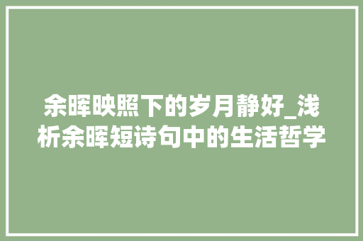 余晖映照下的岁月静好_浅析余晖短诗句中的生活哲学