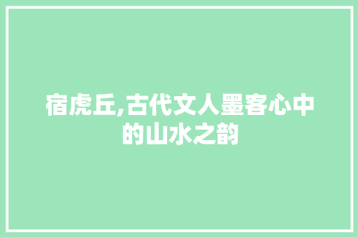 宿虎丘,古代文人墨客心中的山水之韵
