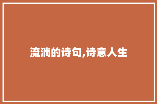 流淌的诗句,诗意人生