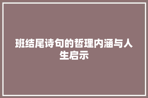 班结尾诗句的哲理内涵与人生启示