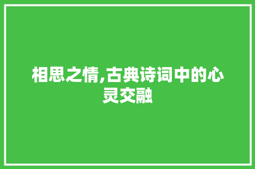 相思之情,古典诗词中的心灵交融