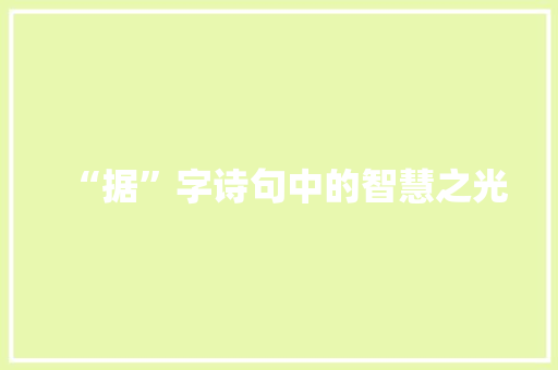 “据”字诗句中的智慧之光