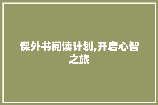 课外书阅读计划,开启心智之旅