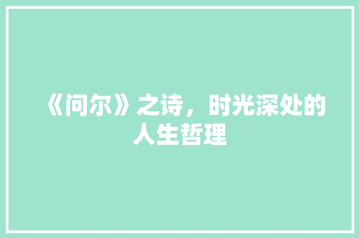 《问尔》之诗，时光深处的人生哲理