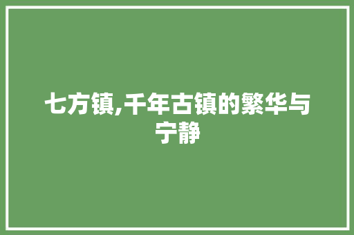 七方镇,千年古镇的繁华与宁静