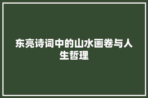 东亮诗词中的山水画卷与人生哲理