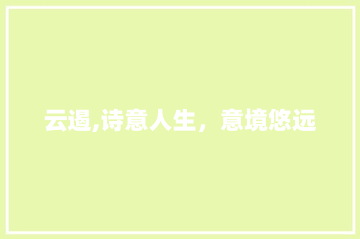 云遏,诗意人生，意境悠远