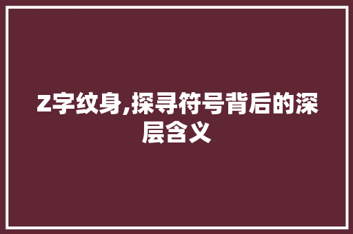 Z字纹身,探寻符号背后的深层含义