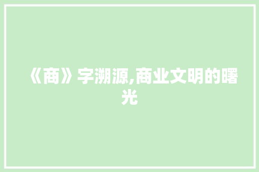 《商》字溯源,商业文明的曙光