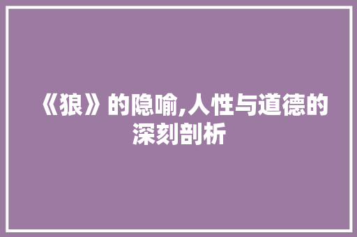 《狼》的隐喻,人性与道德的深刻剖析