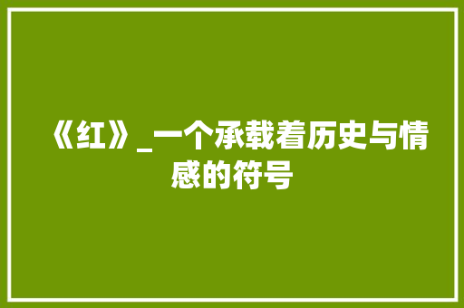 《红》_一个承载着历史与情感的符号