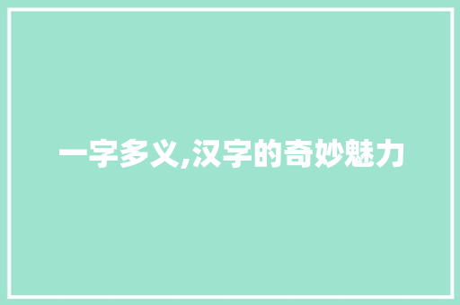 一字多义,汉字的奇妙魅力