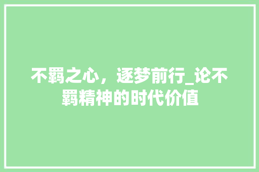 不羁之心，逐梦前行_论不羁精神的时代价值