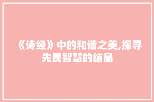 《诗经》中的和谐之美,探寻先民智慧的结晶