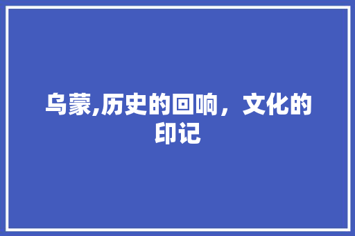 乌蒙,历史的回响，文化的印记