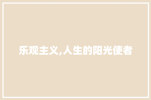 乐观主义,人生的阳光使者 生活随笔