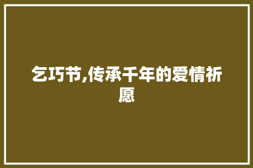乞巧节,传承千年的爱情祈愿 商业文稿