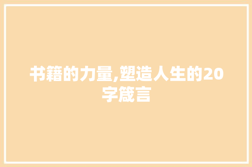 书籍的力量,塑造人生的20字箴言