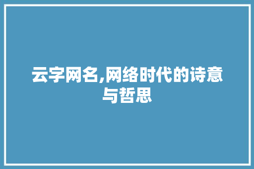 云字网名,网络时代的诗意与哲思