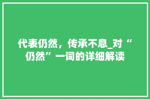 代表仍然，传承不息_对“仍然”一词的详细解读