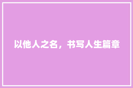 以他人之名，书写人生篇章