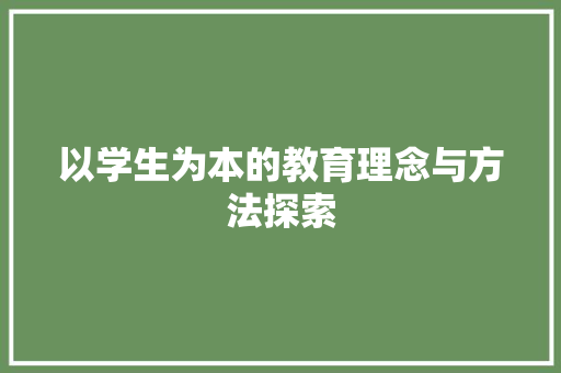 以学生为本的教育理念与方法探索