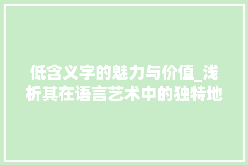 低含义字的魅力与价值_浅析其在语言艺术中的独特地位
