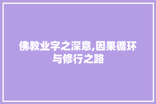 佛教业字之深意,因果循环与修行之路