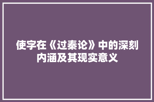 使字在《过秦论》中的深刻内涵及其现实意义