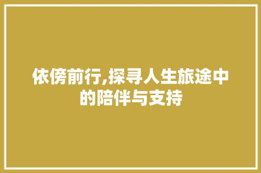 依傍前行,探寻人生旅途中的陪伴与支持