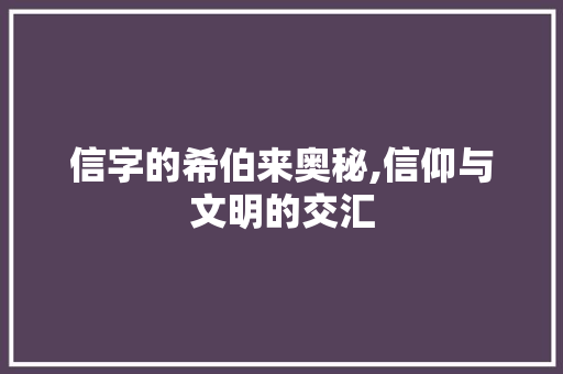 信字的希伯来奥秘,信仰与文明的交汇
