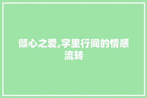 倾心之爱,字里行间的情感流转