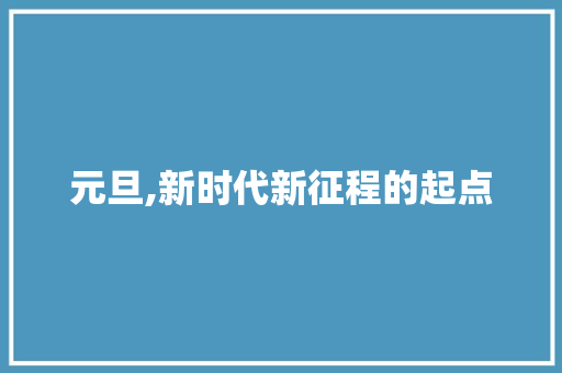 元旦,新时代新征程的起点