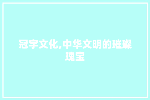 冠字文化,中华文明的璀璨瑰宝
