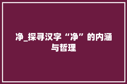 净_探寻汉字“净”的内涵与哲理