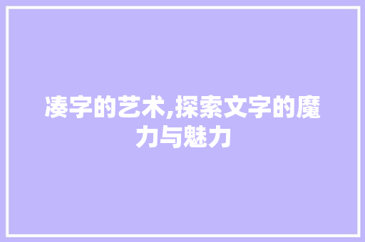凑字的艺术,探索文字的魔力与魅力