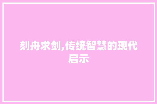 刻舟求剑,传统智慧的现代启示
