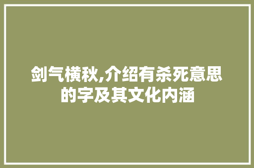 剑气横秋,介绍有杀死意思的字及其文化内涵