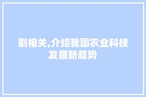 割相关,介绍我国农业科技发展新趋势
