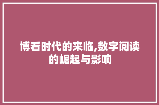 博看时代的来临,数字阅读的崛起与影响