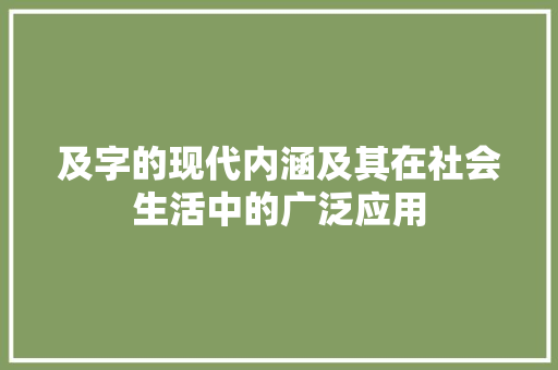 及字的现代内涵及其在社会生活中的广泛应用