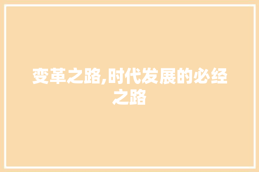 变革之路,时代发展的必经之路