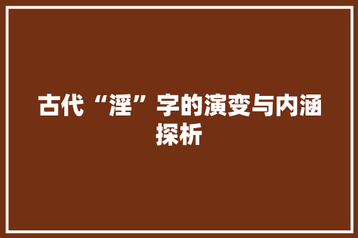 古代“淫”字的演变与内涵探析