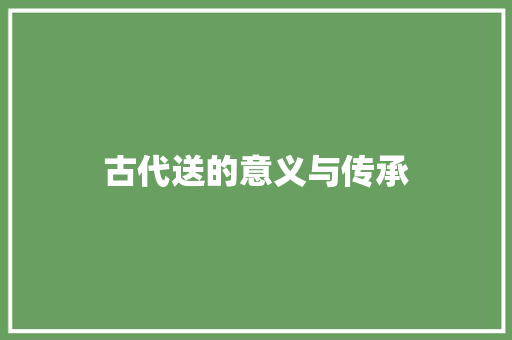 古代送的意义与传承