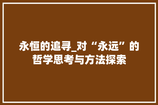 永恒的追寻_对“永远”的哲学思考与方法探索