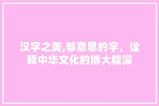 汉字之美,够意思的字，诠释中华文化的博大精深