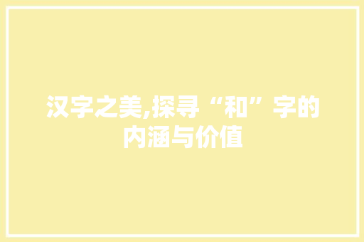 汉字之美,探寻“和”字的内涵与价值