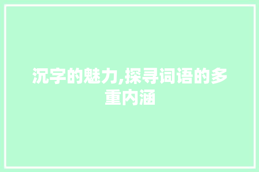沉字的魅力,探寻词语的多重内涵